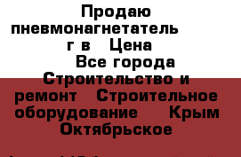 Продаю пневмонагнетатель CIFA PC 307 2014г.в › Цена ­ 1 800 000 - Все города Строительство и ремонт » Строительное оборудование   . Крым,Октябрьское